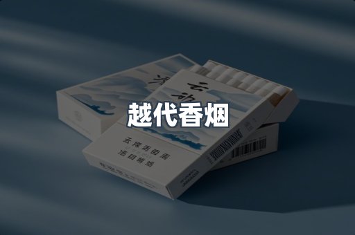 越代香烟